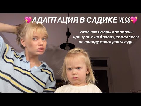 Видео: адаптация в садике, сложности и ответы на ваши вопросы ❤️‍🩹