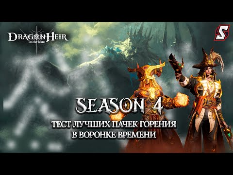 Видео: ТЕСТ ЛУЧШИХ ПАЧЕК ГОРЕНИЯ В ВОРОНКЕ ВРЕМЕНИ  ВЫЯВЛЯЕМ ЛУЧШУЮ DRAGONHEIR: SILENT GODS