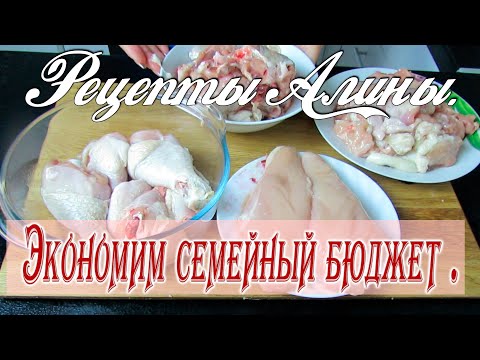 Видео: Сколько блюд вы можете приготовить из одной курицы ? Экономное меню .Рецепты Алины.