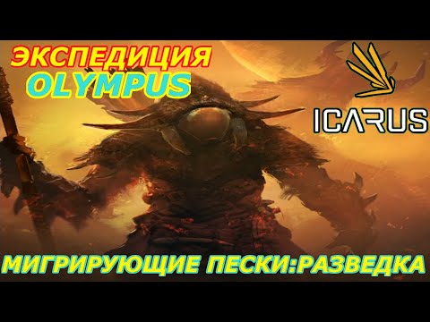 Видео: icarus gameplay полное прохождение Экспедиция-Олимп:Мигрирующие пески-Разведка