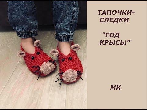Видео: ТАПОЧКИ-СЛЕДКИ ГОД "КРЫСЫ"  ЗА 1.5 ЧАСА!МАСТЕР КЛАСС