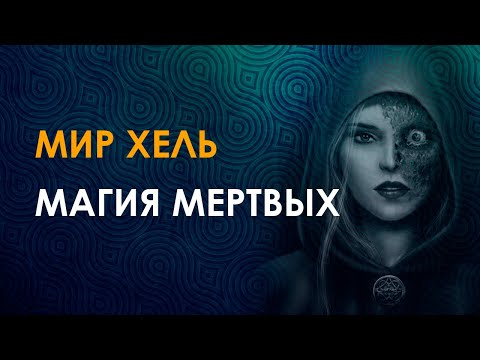 Видео: Мир Хель. Магия предков. Интуиция и защита.