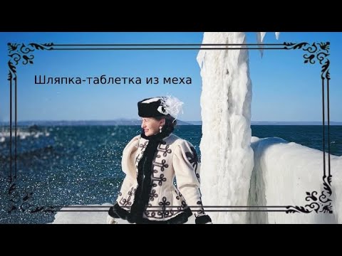 Видео: Меховая шляпка-таблетка