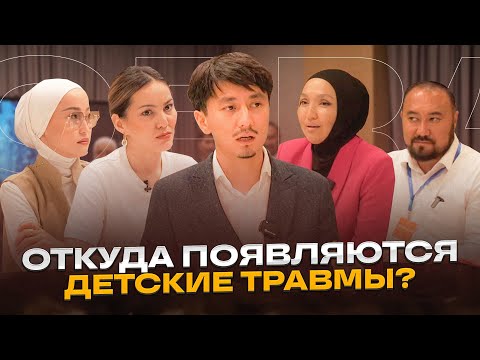 Видео: Откуда появляются детские травмы? Молдир Ауелбекова, Айгерим Газизовна, Дауренбек и Эльмира Кударова