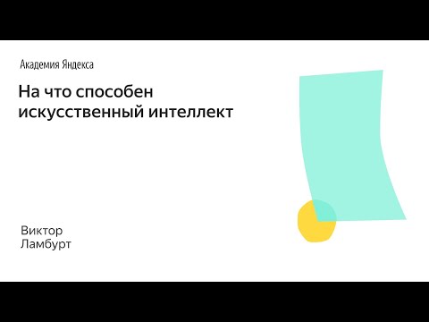 Видео: 016. Школа менеджмента — На что способен искусственный интеллект. Виктор Ламбурт