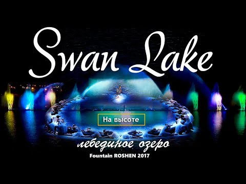 Видео: Лебединое озеро - полная версия. Фонтан РОШЕН Винница 2018. "НА ВЫСОТЕ" Swan Lake - full version.