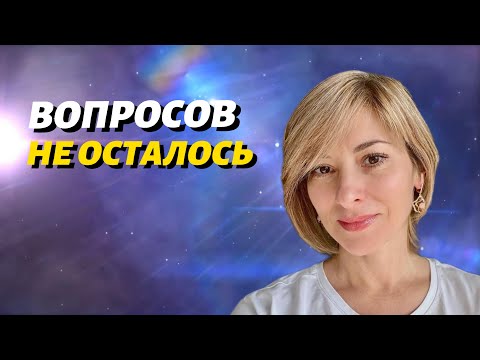 Видео: Практика после которой все вопросы отпадают | Фрагмент Интенсива ПО Узнавания Реальности Себя 080924