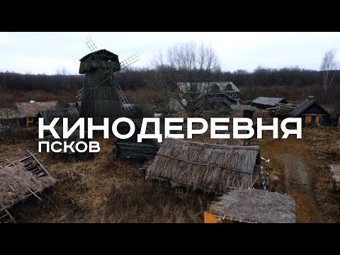 Видео: КИНОДЕРЕВНЯ ПСКОВ