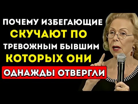 Видео: Почему Избегающий Скучает По Тревожному Экс, Которого Он Отказался!  Мел Роббинс