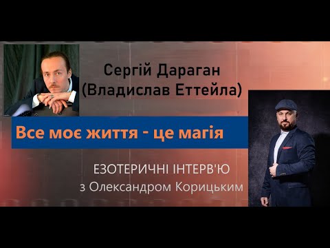 Видео: Езотеричні інтерв'ю. Сергій Дараган. Все моє життя - це магія