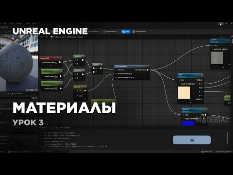 Видео: Unreal Engine - создания материалов #unrealengine5 #ue5