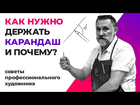 Видео: Как нужно держать карандаш и почему? Урок