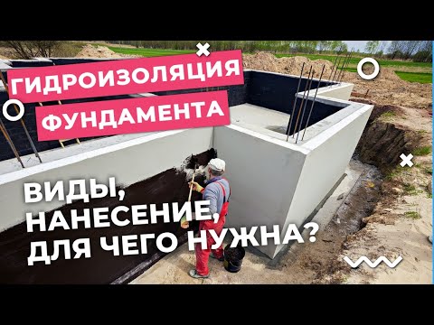 Видео: Гидроизоляция фундамента, Зачем? |Виды, способ нанесения и надежность