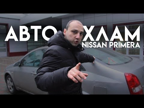 Видео: АВТОХЛАМ Nissan Primera 2004