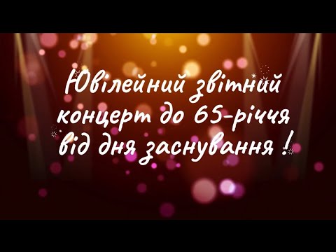 Видео: Звітний концерт школи 2023/2024 навчального року