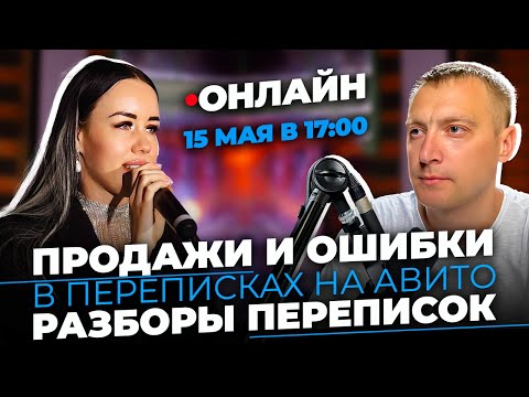 Видео: 🔴 LIVE STREAMS – Как продавать на Авито | Разборы Авито переписок | Ответы на вопросы.