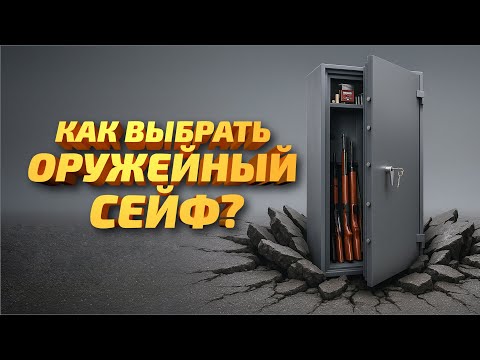 Видео: Всё, что нужно знать об оружейных сейфах! Как выбрать оружейный сейф? Виды, установка, требования