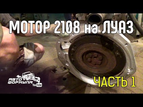 Видео: Мотор 2108 на ЛуАЗ. Часть 1 #АвтоФормула 4х4