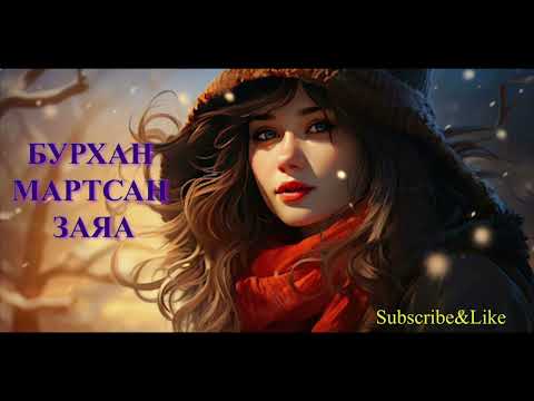 Видео: "БУРХАН МАРТСАН ЗАЯА" бүтэн зохиол