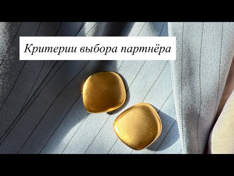Видео: Критерии выбора партнёра