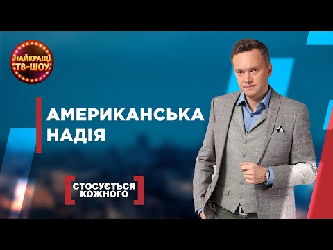 Видео: АМЕРИКАНСЬКА НАДІЯ | НАЙПОПУЛЯРНІШІ ВИПУСКИ СТОСУЄТЬСЯ КОЖНОГО | НАЙКРАЩІ ТВ-ШОУ #стосуєтьсякожного