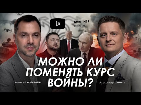 Видео: Арестович: Можно ли поменять курс войны? Дневник войны.