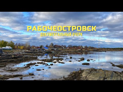 Видео: Рабочеостровск (документальный очерк)