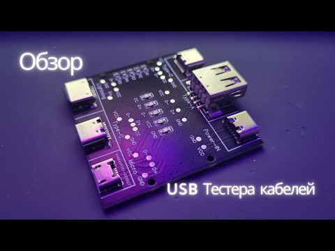 Видео: Тестер USB кабелей - Обзор