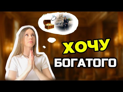 Видео: Как привлечь богатого мужчину? Фундамент для серьёзных отношений.