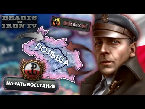 Видео: Варшавское Восстание За Польшу В HOI4