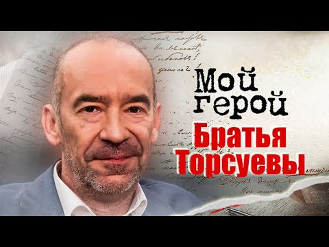 Видео: Братья Торсуевы. В день рождения звезд "Приключений Электроника"