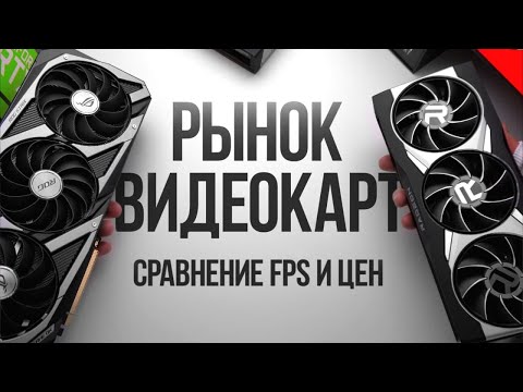 Видео: РЫНОК ВИДЕОКАРТ - СРАВНЕНИЕ FPS В НОВЕЙШИХ ИГРАХ НА УЛЬТРАХ - ОБЗОР ВИДЕОКАРТ ДЛЯ ТОПОВОЙ СБОРКИ ПК