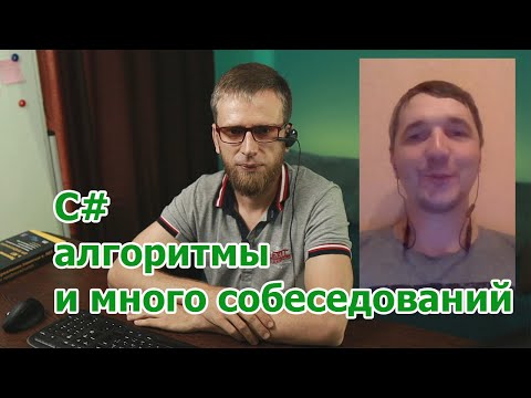 Видео: Интервью с Junior C# разработчиком, первая работа программистом, менторство