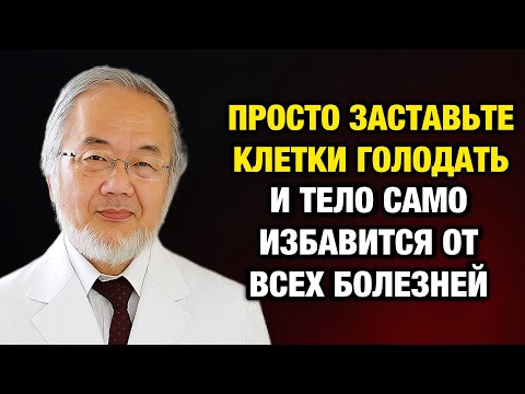 Видео: Гениальное открытие 21 века: как метод Осуми возвращает молодость и здоровье после 50