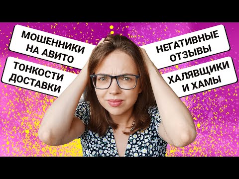 Видео: ФИШКИ АВИТО || МОШЕННИКИ НА АВИТО || АВИТО ДОСТАВКА