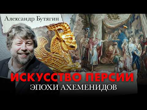 Видео: Искусство Персии эпохи Ахеменидов. Александр Бутягин