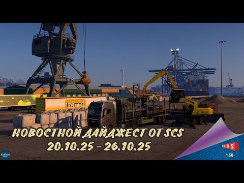 Видео: НОВОСТНОЙ ДАЙДЖЕСТ ПО ETS 2 И ATS 20.10.25-26.10.25