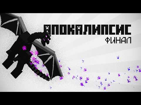Видео: Солнечный Апокалипсис - Финал! Выживание в Майнкрафт с модом Solar Apocalypse