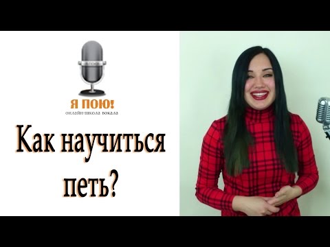 Видео: Как научиться петь? Уроки вокала онлайн.