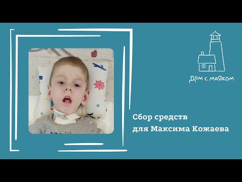 Видео: Открываем сбор средств для Максима Кожаева