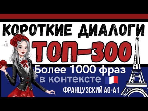 Видео: ФРАНЦУЗСКИЙ ЯЗЫК НА СЛУХ ТОП-300 КОРОТКИЕ ДИАЛОГИ ДЛЯ НАЧИНАЮЩИХ (1000 ФРАЗ)