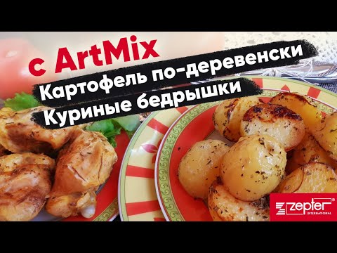 Видео: Zepter. Картофель по-деревенски и Куриные бедрышки без духовки!