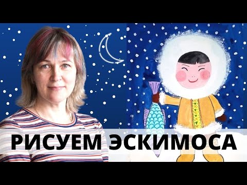 Видео: Эскимос/ Как нарисовать север/Инна Ягунова