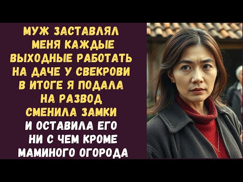 Видео: Муж заставлял меня каждые выходные работать на даче у свекрови В итоге я подала на развод