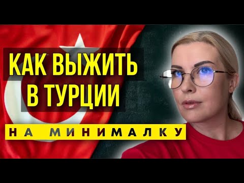 Видео: Аланья, мой месячный бюджет! Секреты ДЕШЕВОЙ жизни! Как экономить и жить в кайф