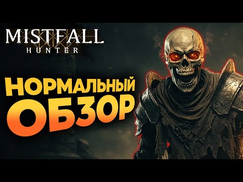 Видео: КРУЧЕ Dark and Darker? - ЧЕСТНЫЙ ОБЗОР Mistfall Hunter
