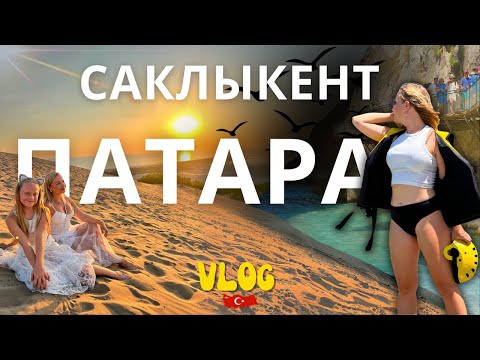 Видео: Крутое путешествие на машине из Анталии: Саклыкент, Патара и шикарный водопад как на Бали