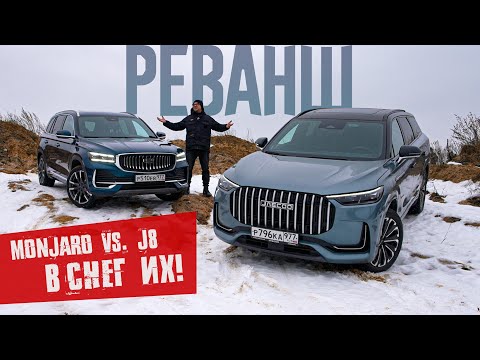 Видео: Во дают! Повторяем В СНЕГУ внедорожный баттл Geely Monjaro против Jaecoo J8 с векторингом.