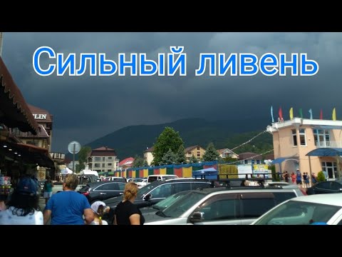 Видео: Влог с моря : Лазаревское / Ливень