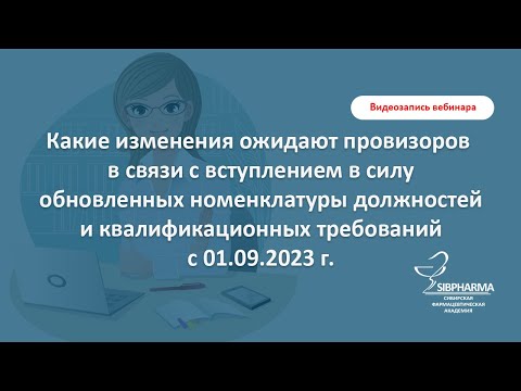 Видео: О новых номенклатуре должностей и квалификационных требованиях к фармацевтическим работникам